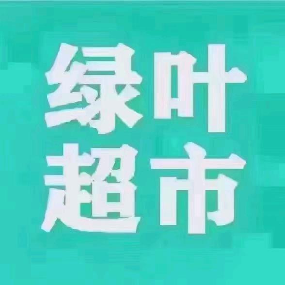 绿叶超市（晋江店）