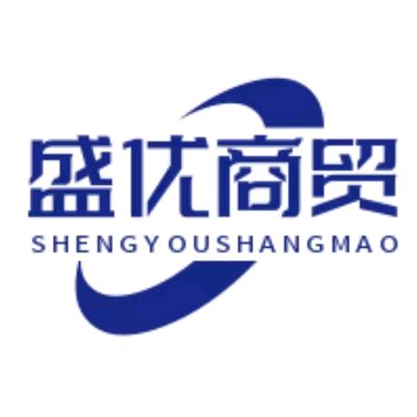 盛优商贸