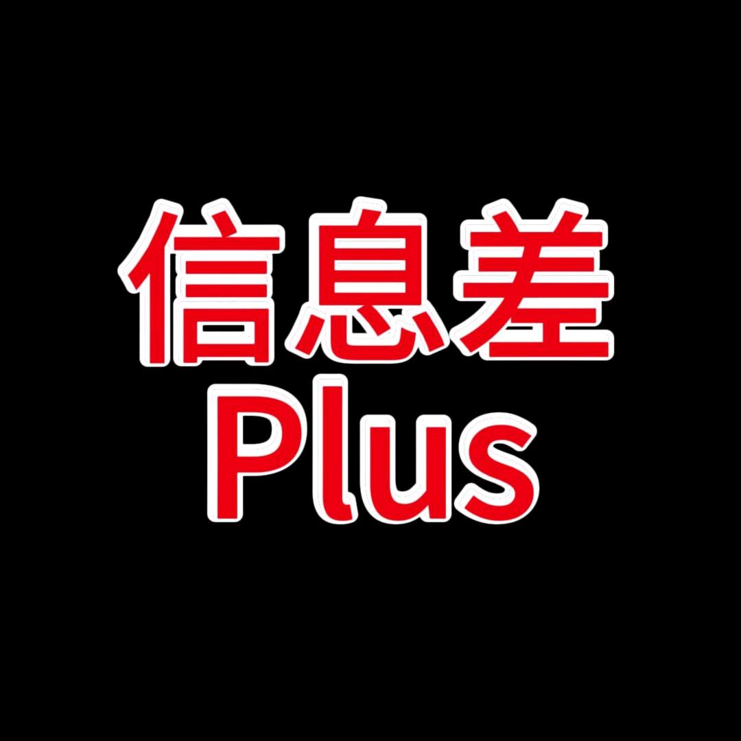信息差plus