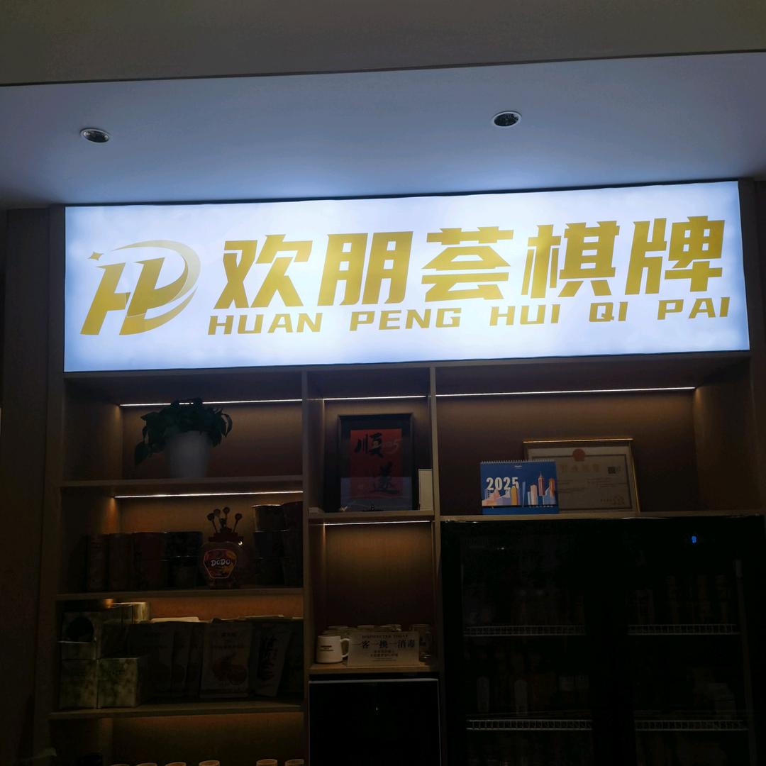 欢朋荟棋牌