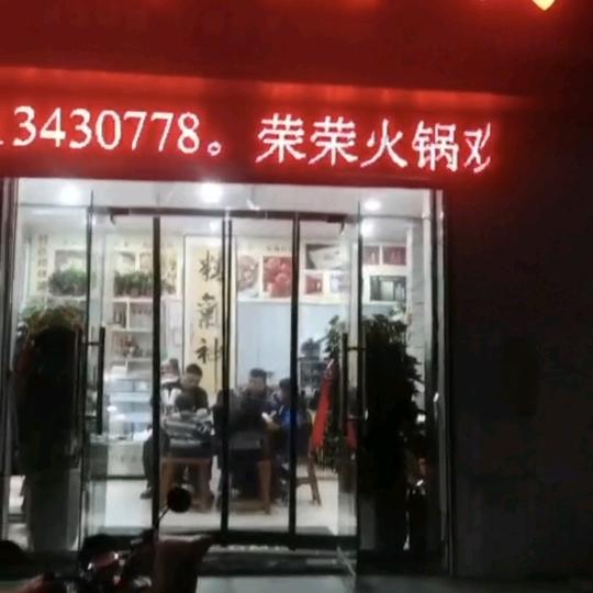 荣荣绛州火锅（明珠小区店）