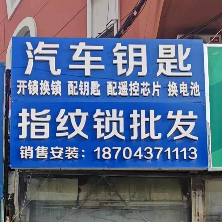 辽源锁具批发  汽车钥匙 各种指纹锁