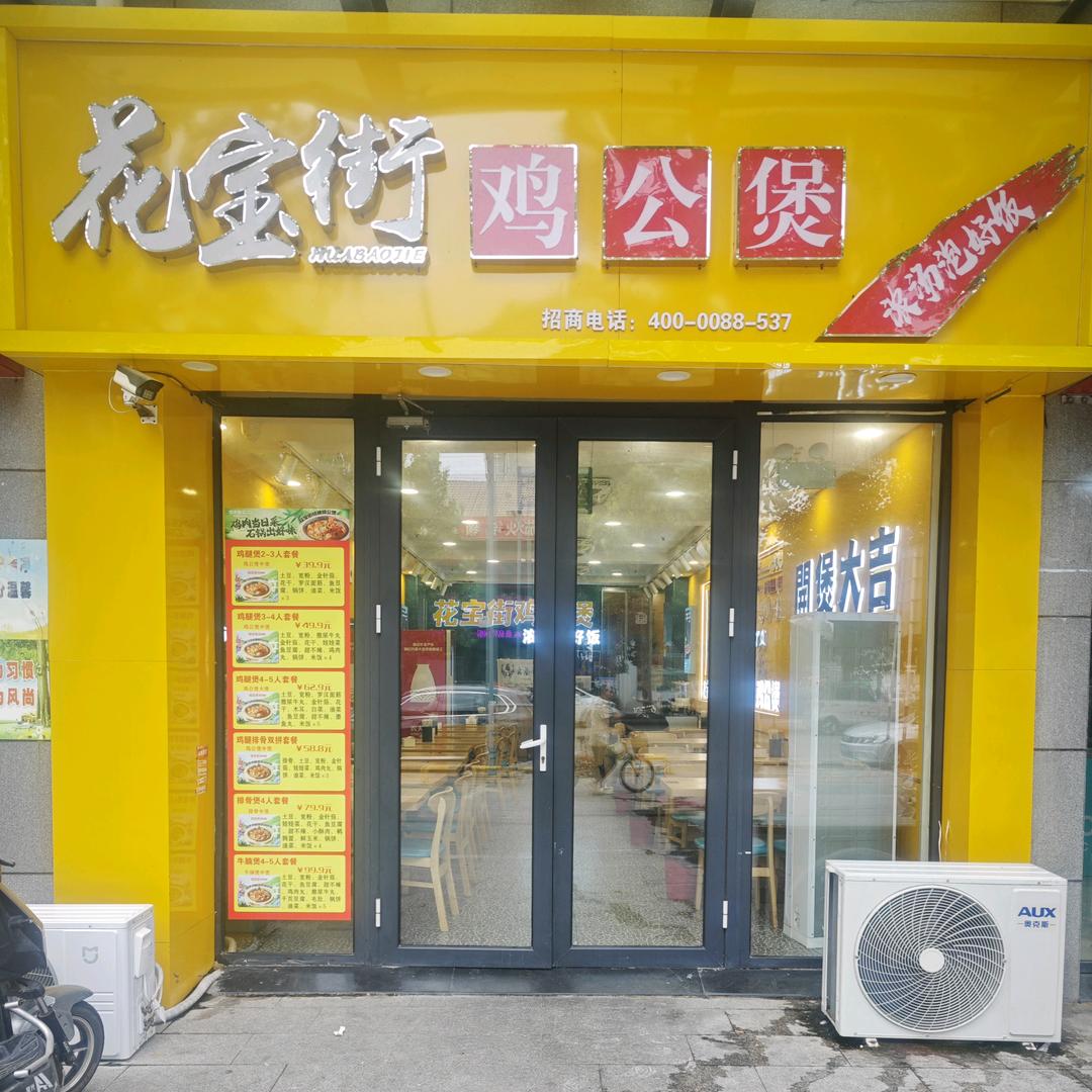 花宝街鸡公煲 （曲阜贵仁街店）