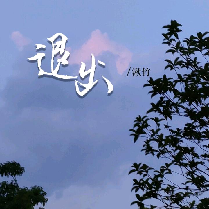 没心没肺活着，