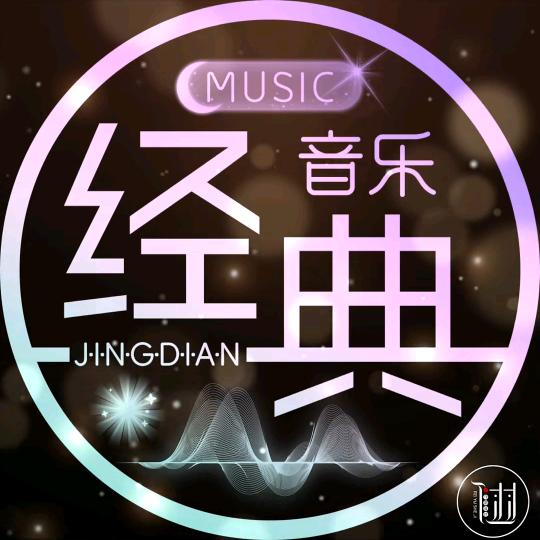 经典音乐🎤🎤