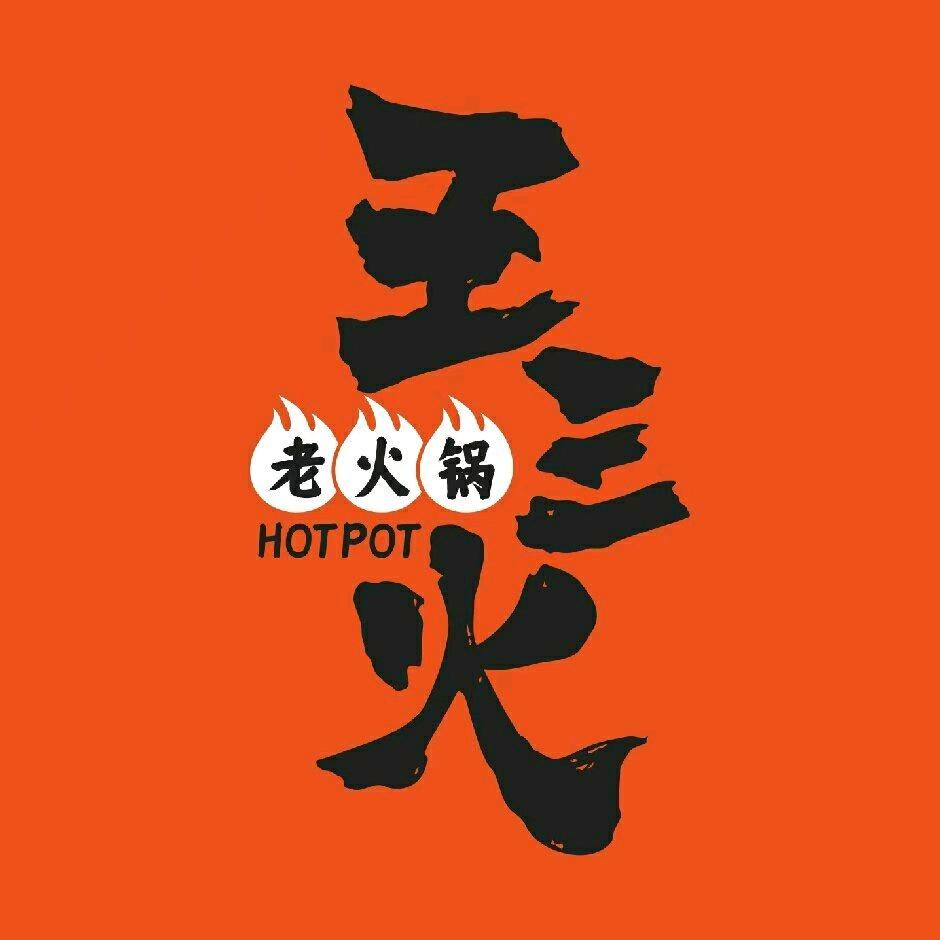 王三火老火锅（星光华印象店）