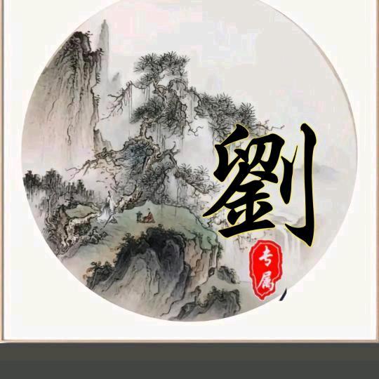 强家曳无怨无悔刘志军