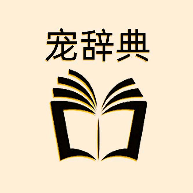 宠辞典