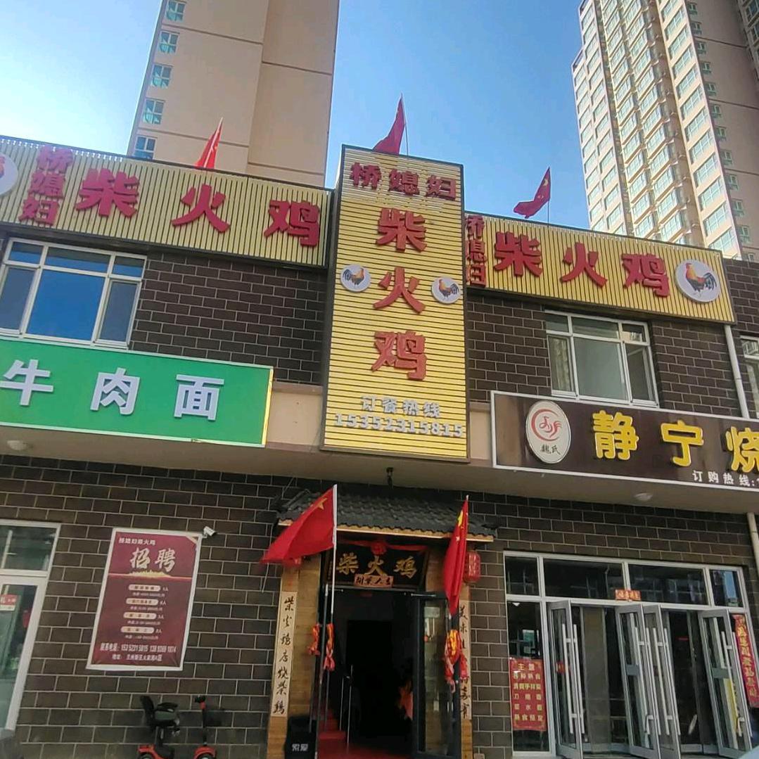 兰州新区桥家尕媳妇餐饮店