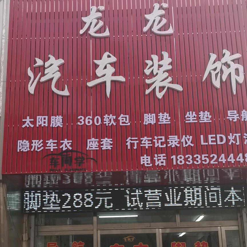 龙龙汽车贴膜脚垫车衣