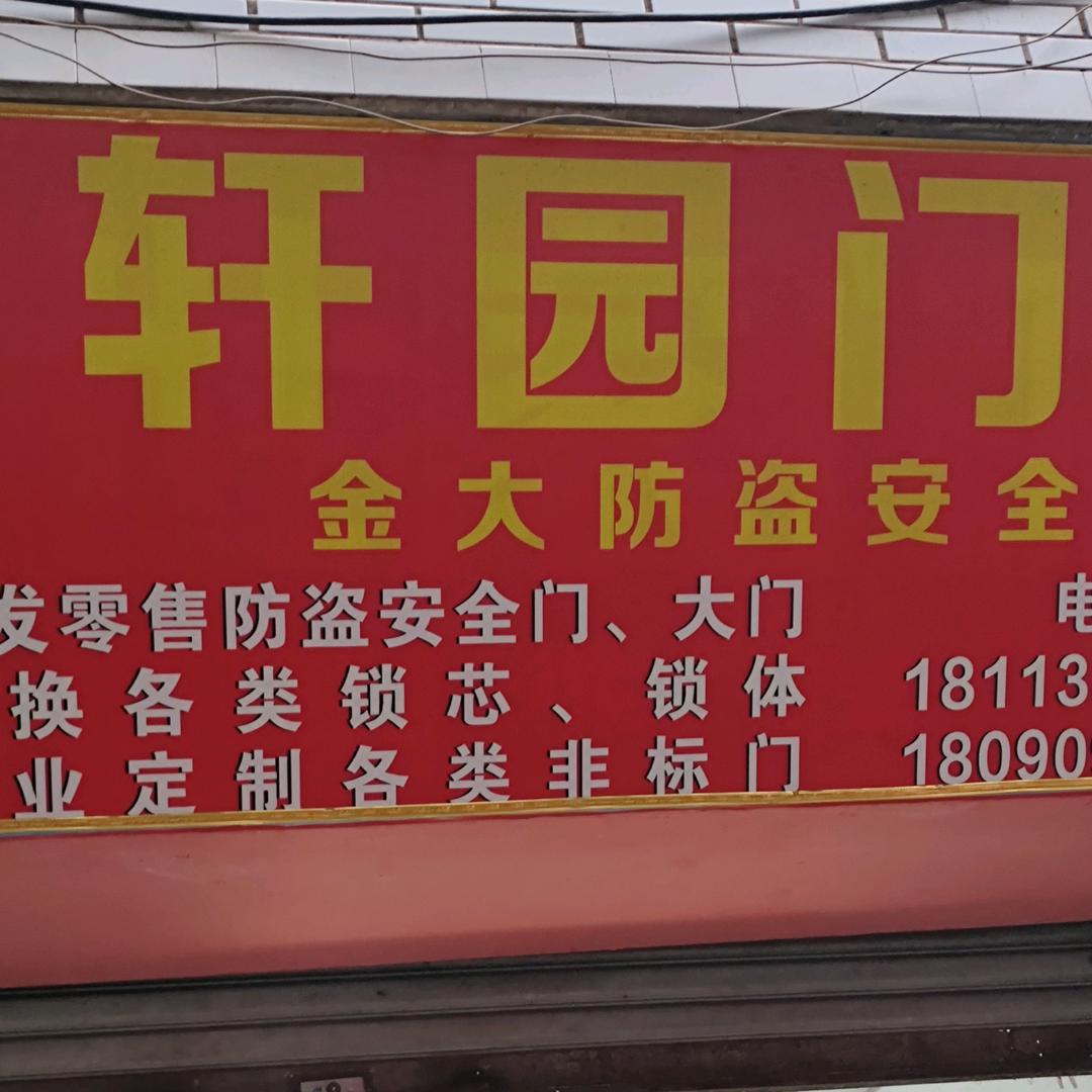 江安轩园门业