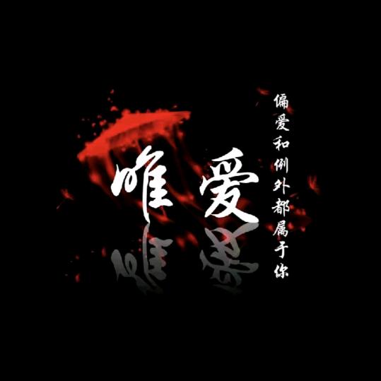 এ᭄ཽ࿆唯💔ꦿ愛ᩚ꧔