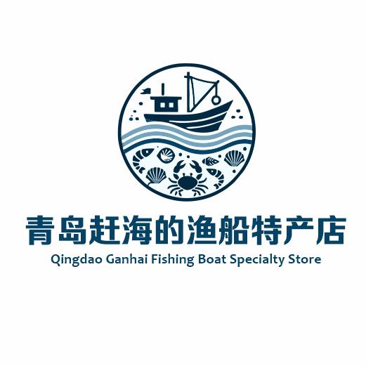 赶海的渔船青岛特产王台店