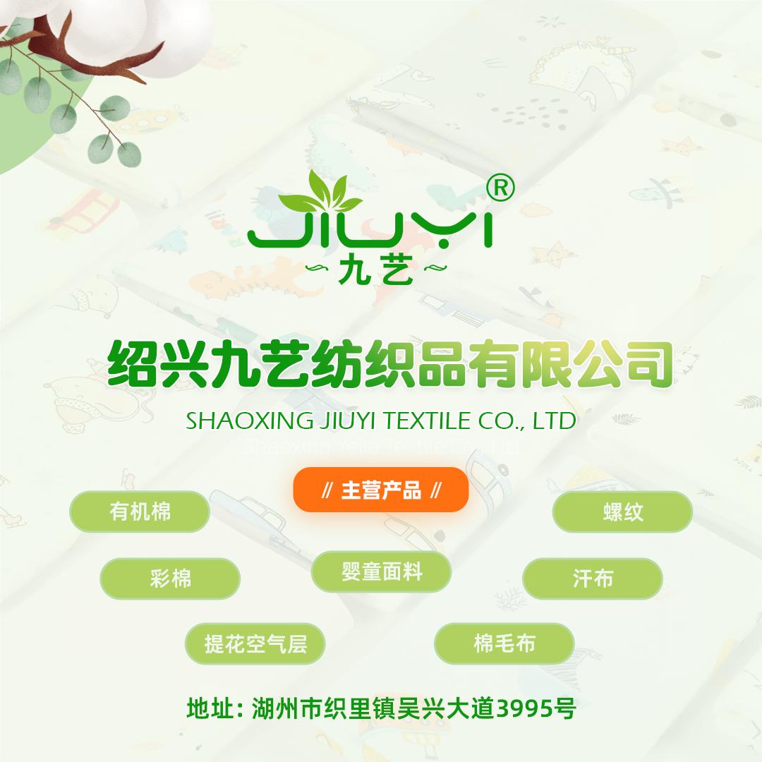 九艺纺织婴童面料（织里店）