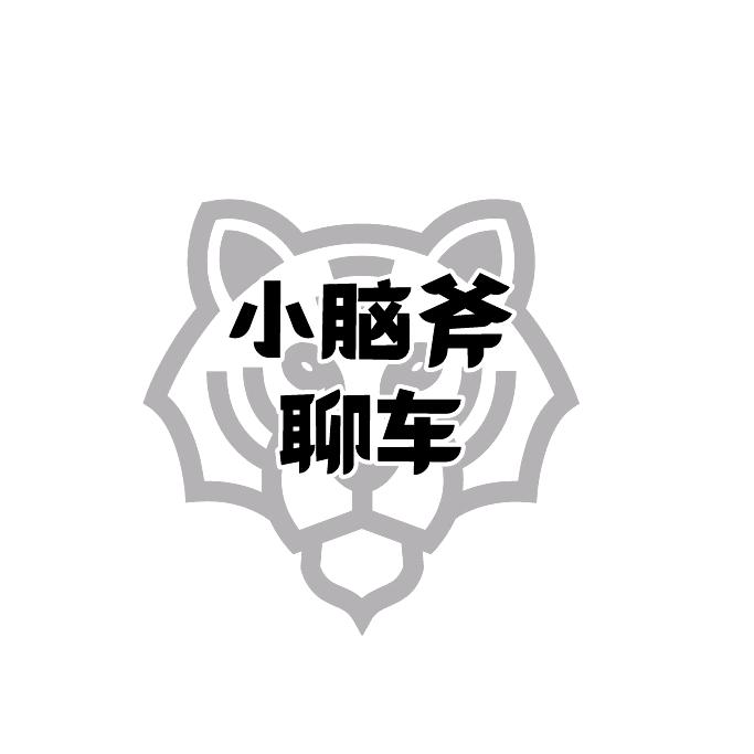 小脑斧聊车