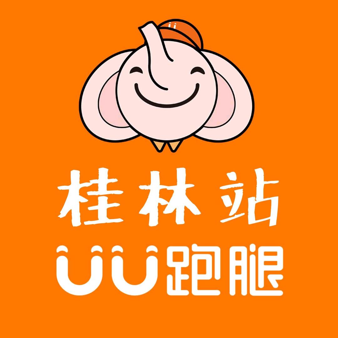 UU跑腿桂林分公司