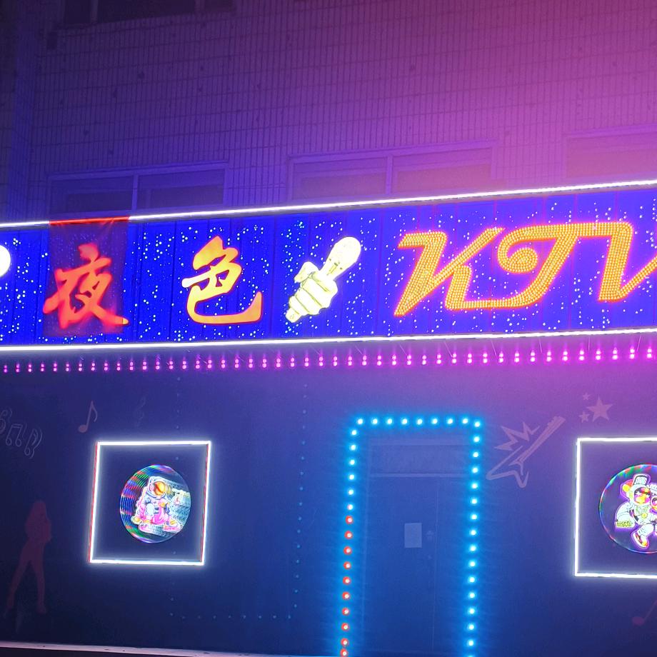 林口夜色KTV