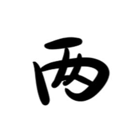 两两不贰