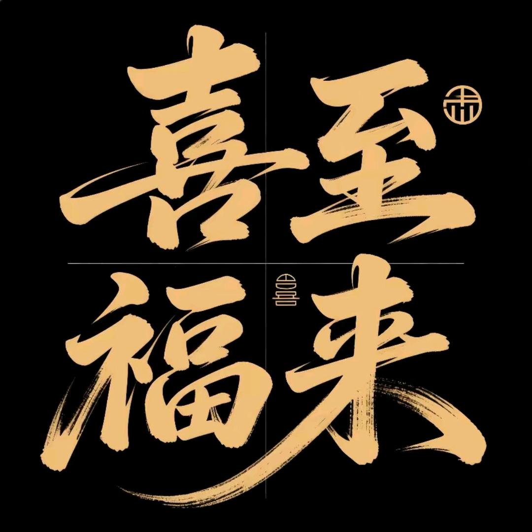 岁无忧＾长安宁