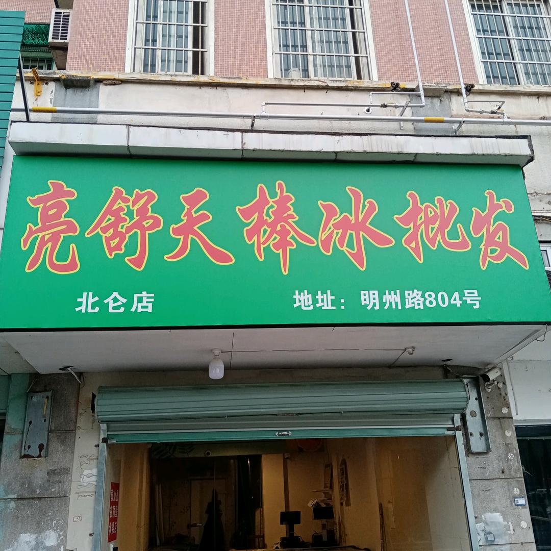 亮舒天棒冰批发官方号