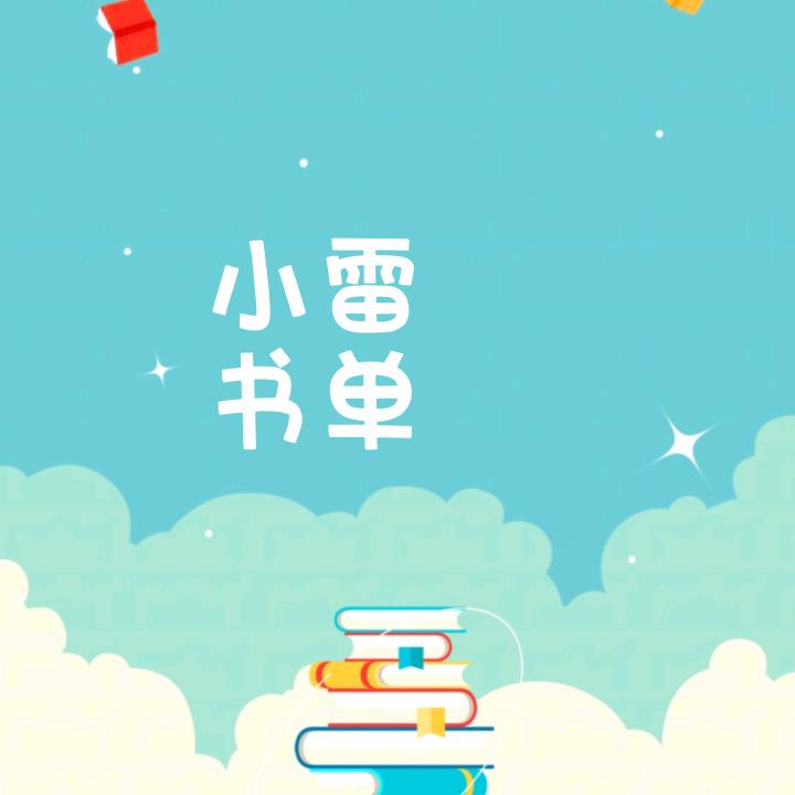 小雷书单