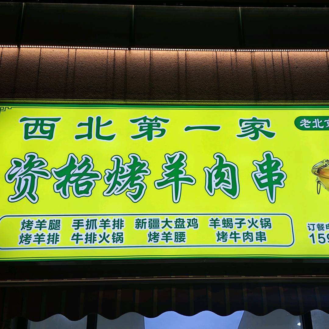 西北第一家资格烤羊肉串官方号