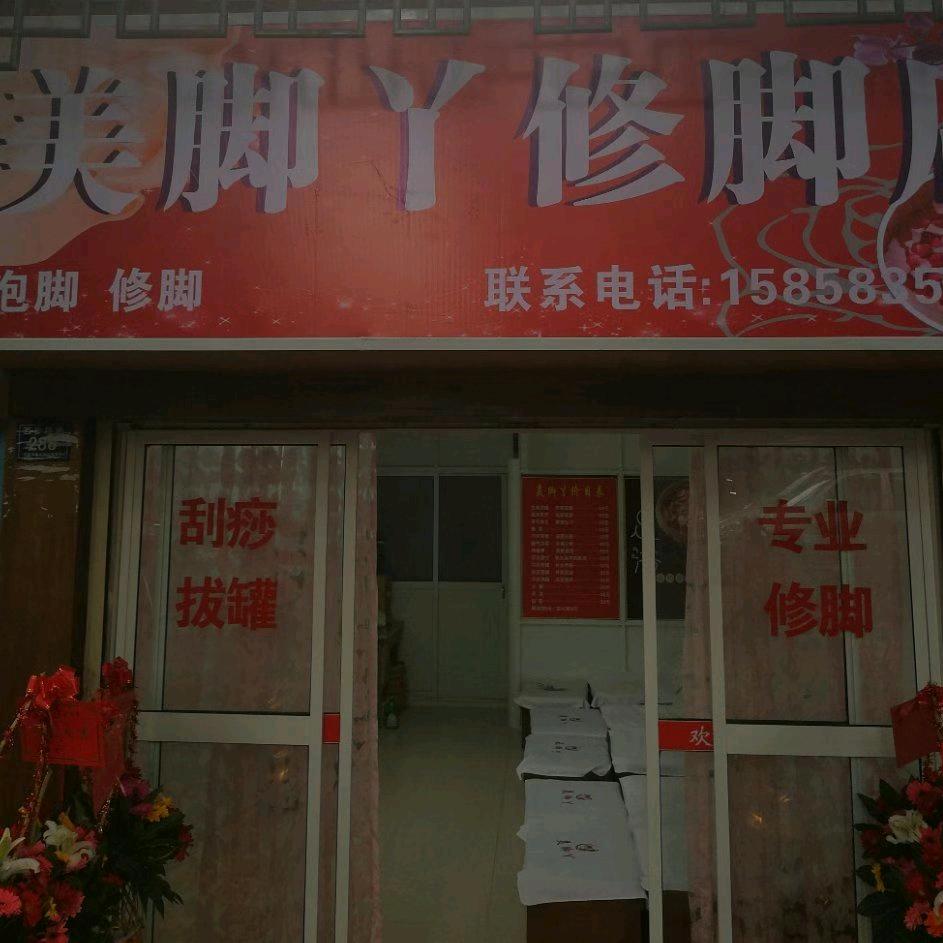 修脚店