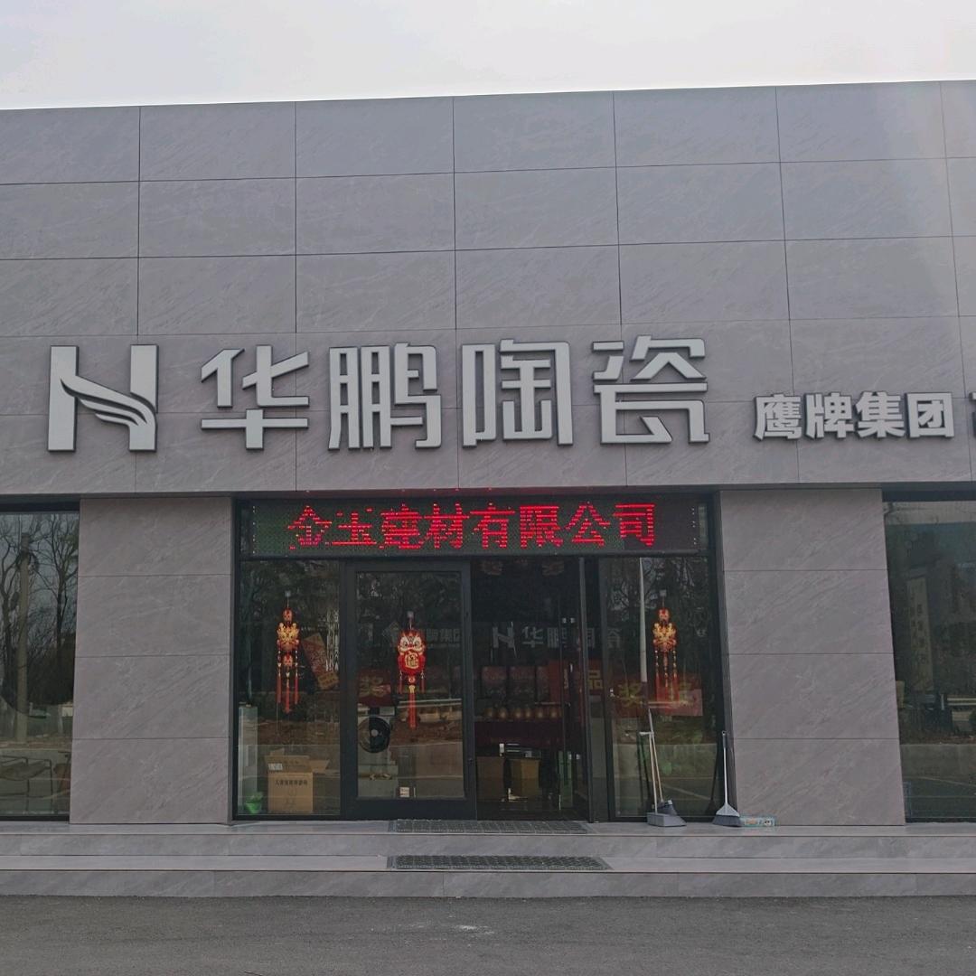 华鹏陶瓷(泗水店)官方号