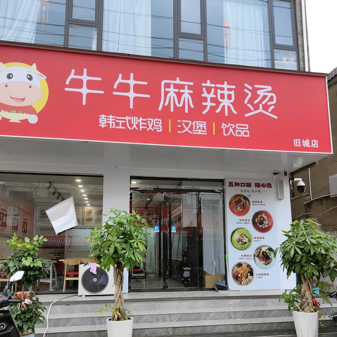 旧城牛牛麻辣烫