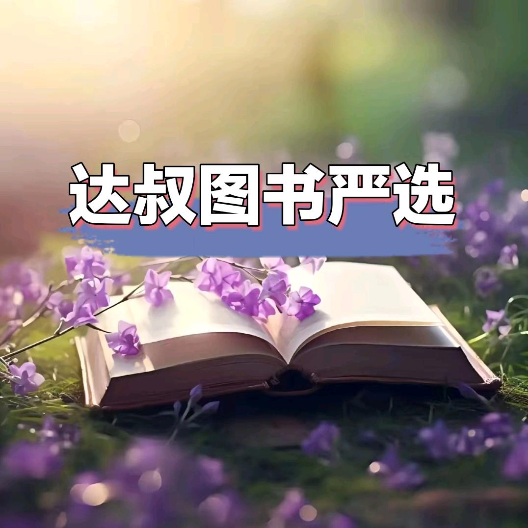 达叔图书严选