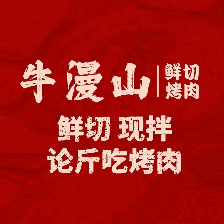 牛漫山肥东店小陈