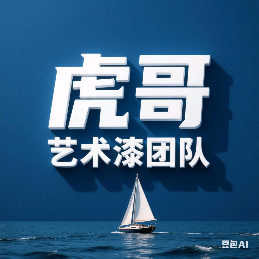 厦门艺术漆  涂料   施工(虎哥团队)