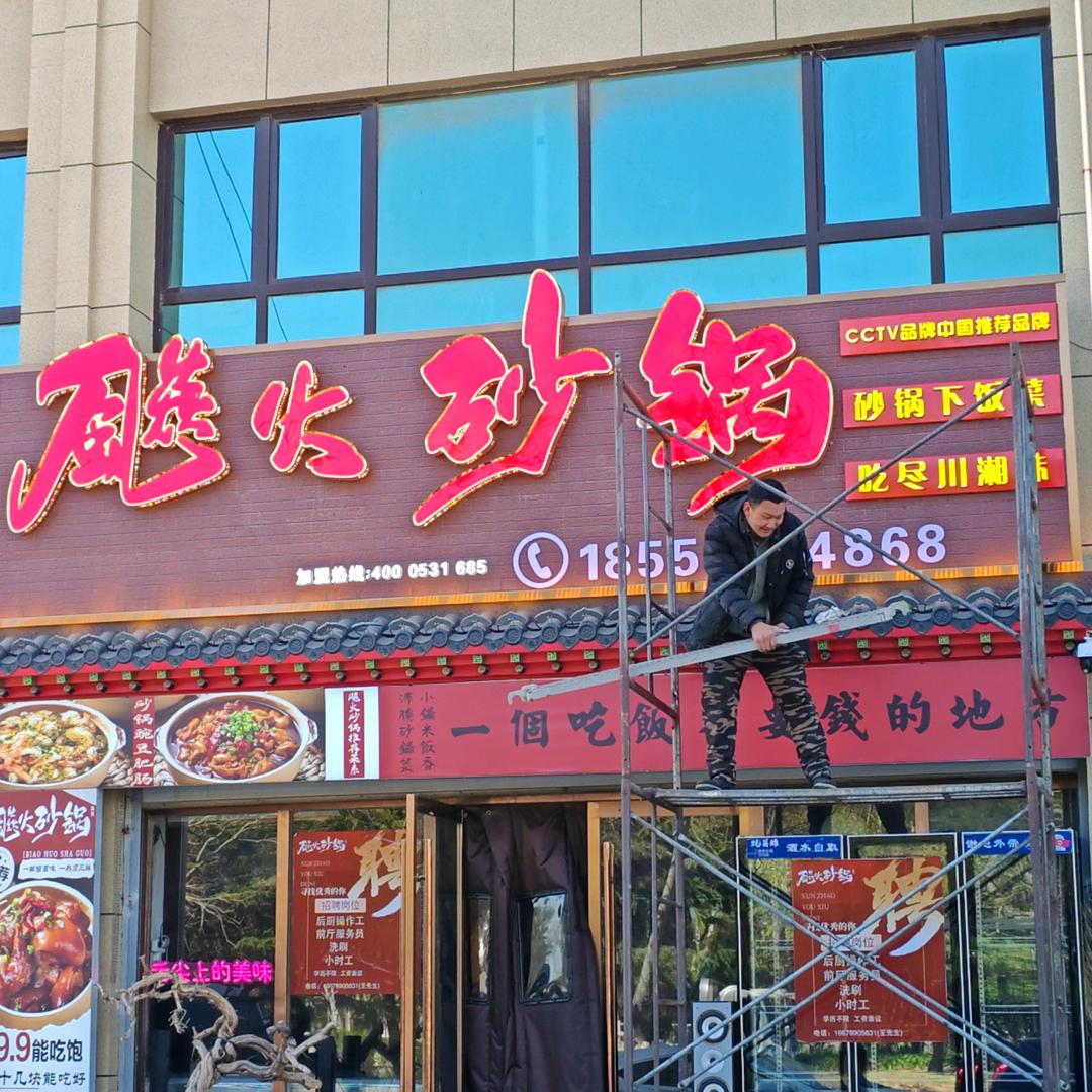 飚火砂锅(榕侨国际公馆店)