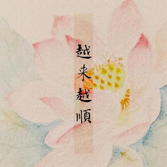 从今往后为自己而活