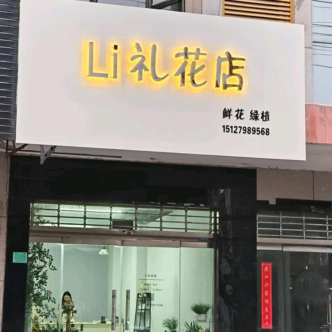 （沙河深加工）Li礼鲜花店