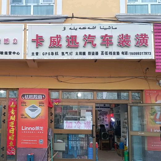卡威迅汽车装潢