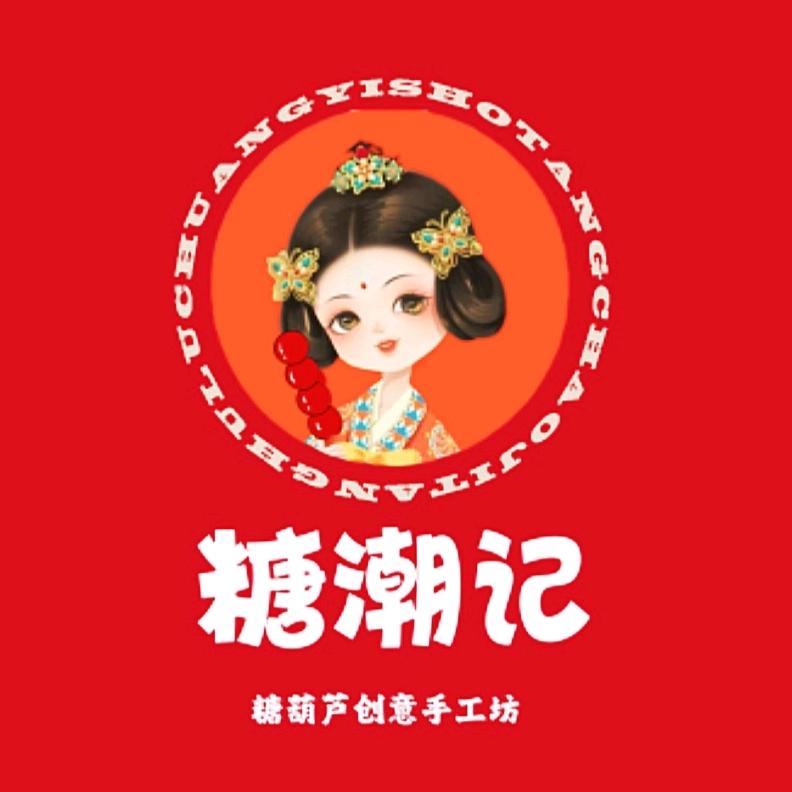 满洲里糖潮记（个体工商户）