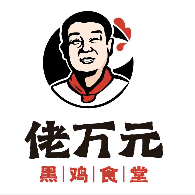 佬万元黑鸡食堂