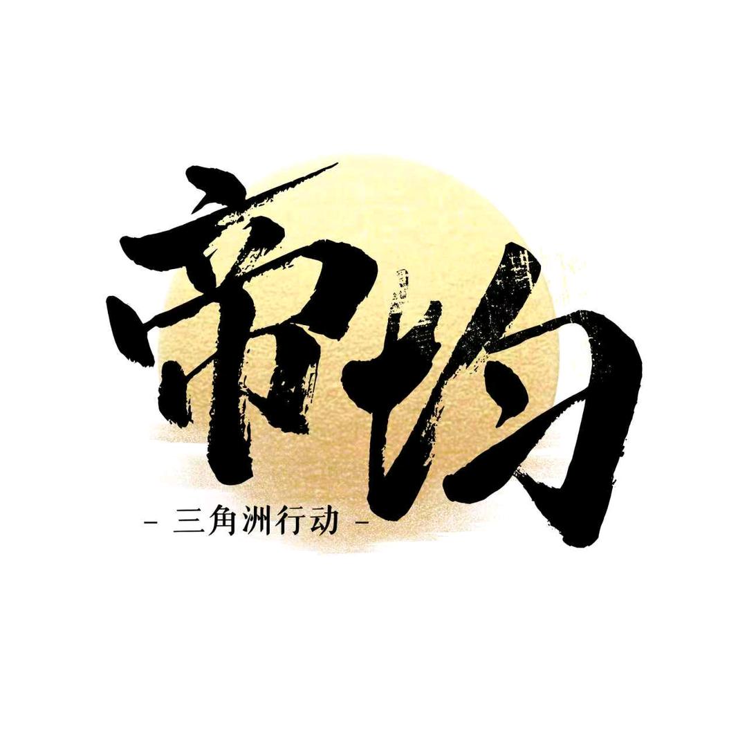 帝均羊羊（三角洲行动）