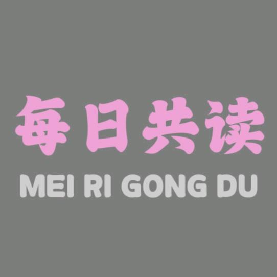 每日共读