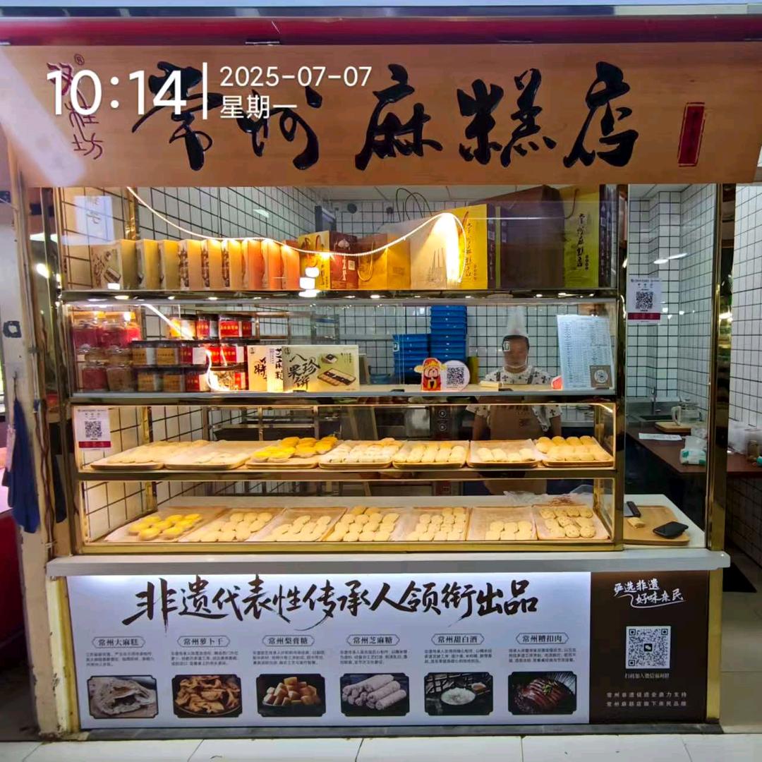 常州麻糕店有限公司
