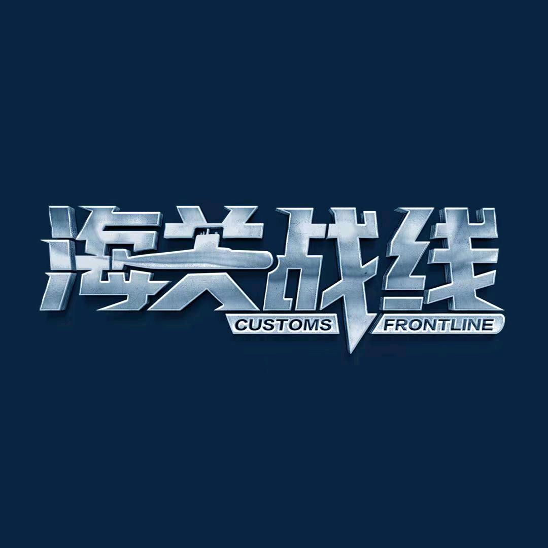 电影海关战线