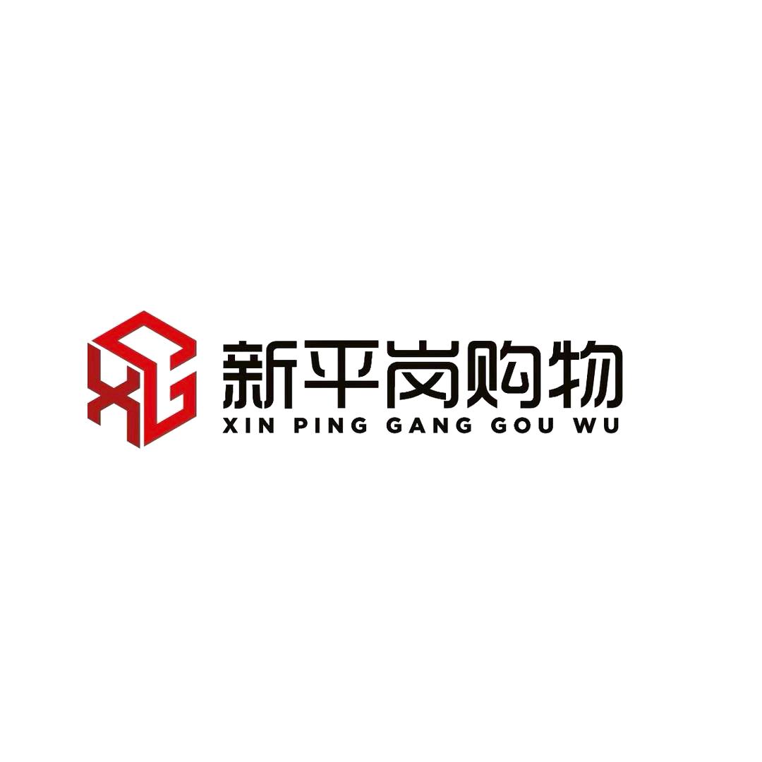 新平岗购物（马厂店）