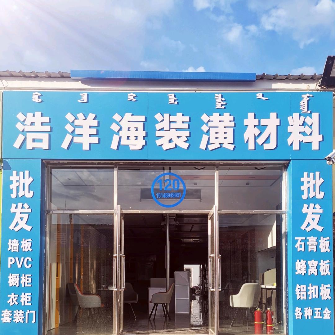 浩洋海装潢材料店120号