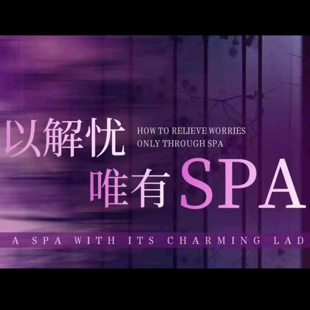 唐伯虎´柔享养生´轻奢SPA