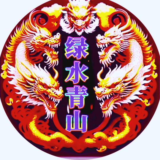 绿水青山（诚信）