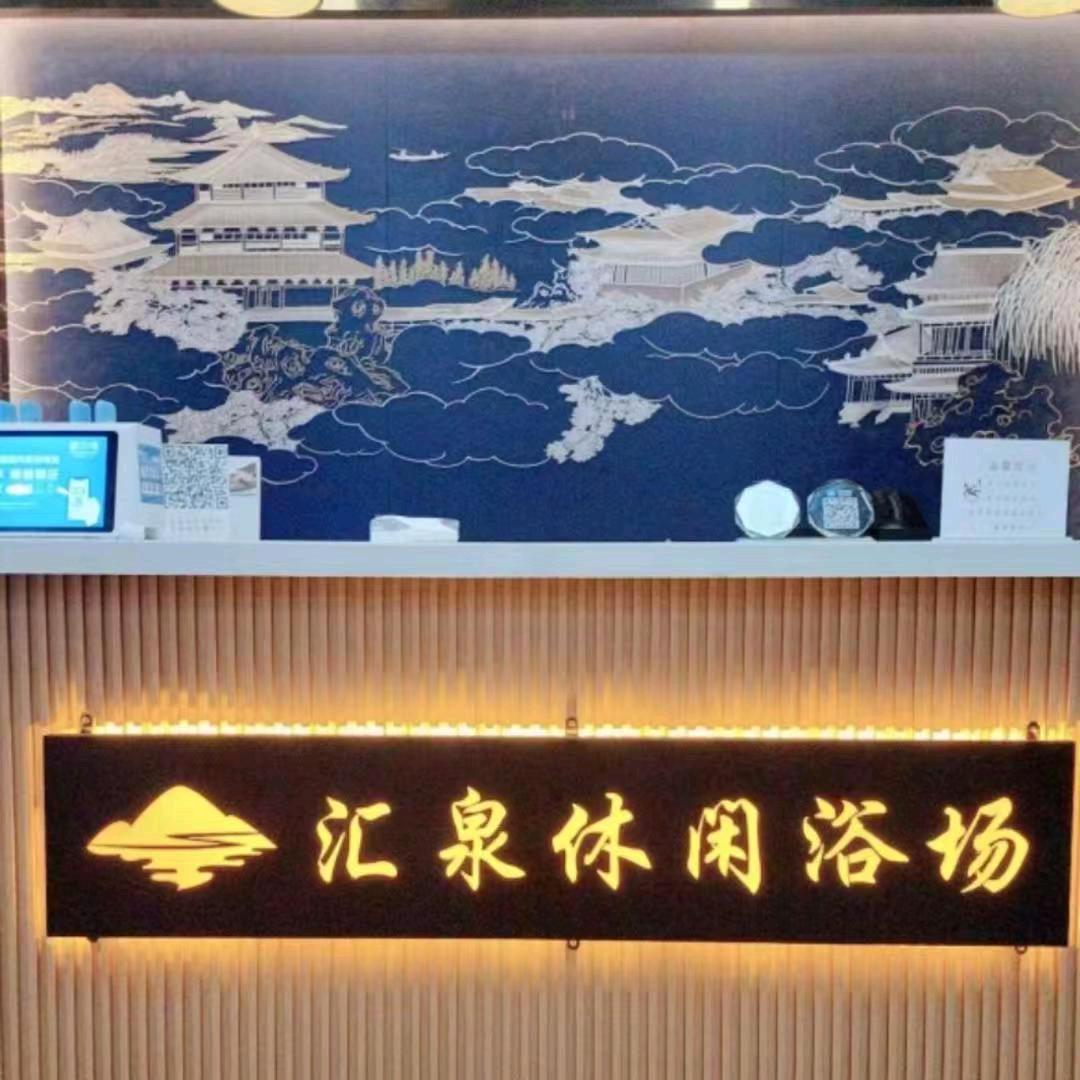 汇泉