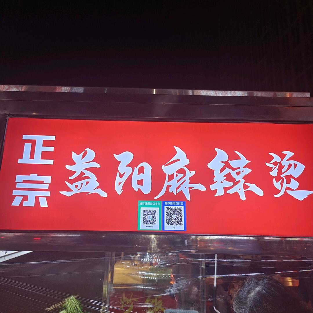 正宗益阳麻辣烫·凉菜