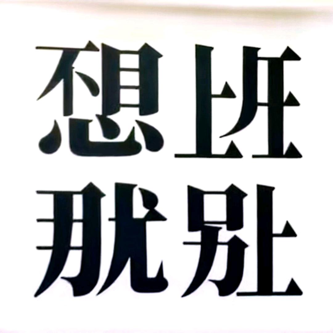 商丘号王亚哥