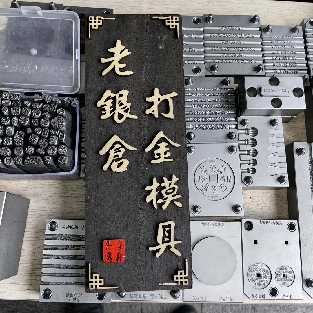 老银仓打金模具深圳